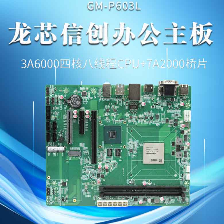 龍芯3A6000信創(chuàng  )辦公主板P603L(圖1)