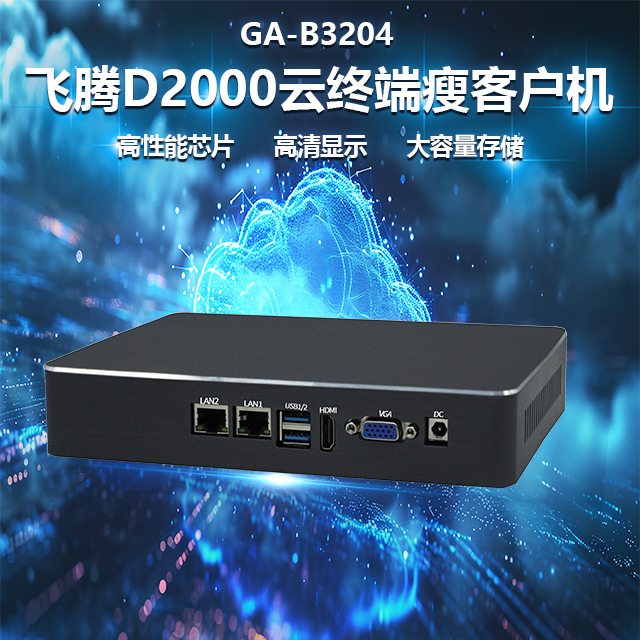 國產(chǎn)飛騰D2000瘦客戶(hù)機B3204(圖1)