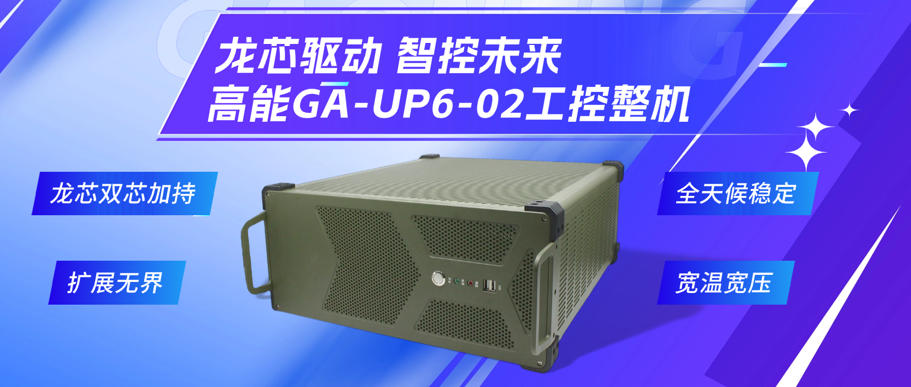 龍芯驅動(dòng)，智控未來(lái)—高能4U工控整機，解鎖工業(yè)自動(dòng)化新勢能(圖2)
