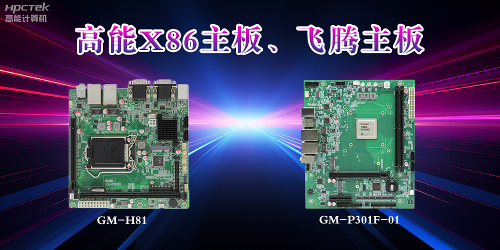 X86主板與飛騰主板的區別？(圖2)