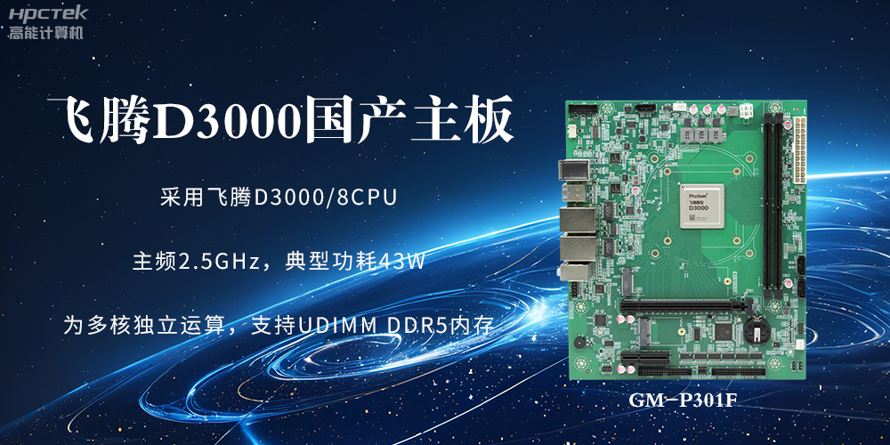 板載飛騰D3000強勁芯片，國產(chǎn)主板促進(jìn)新時(shí)代發(fā)展更廣闊(圖2)