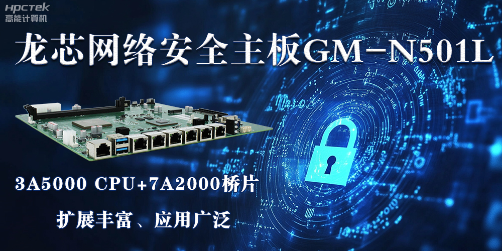龍芯主板是安全可信基石，可守護信息資產(chǎn)(圖2)