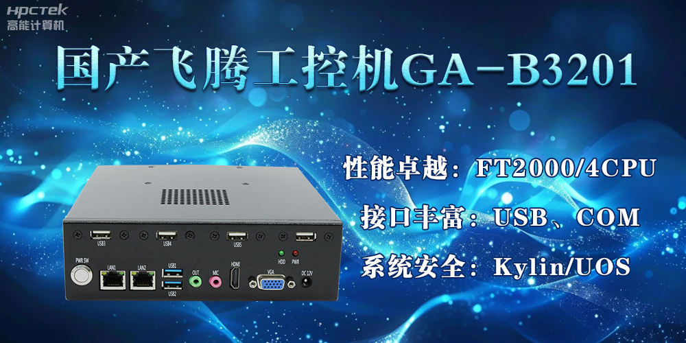 國產(chǎn)飛騰工控機加速推動(dòng)千行百業(yè)的智能化發(fā)展進(jìn)程(圖2)