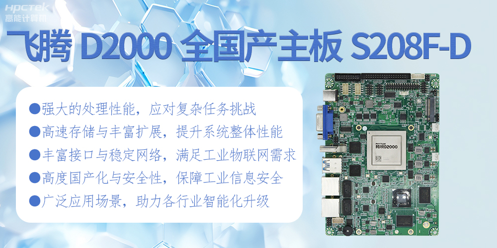 飛騰D2000全國產(chǎn)化主板：高性能引領(lǐng)工業(yè)未來(lái)(圖2)