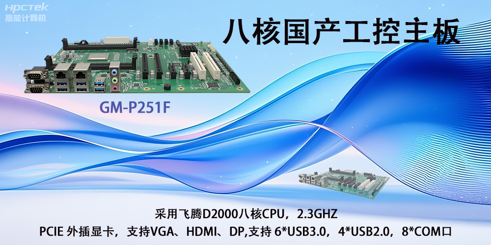 飛騰國產(chǎn)主板|驅動(dòng)工業(yè)創(chuàng  )新發(fā)展的強勁引擎(圖2)