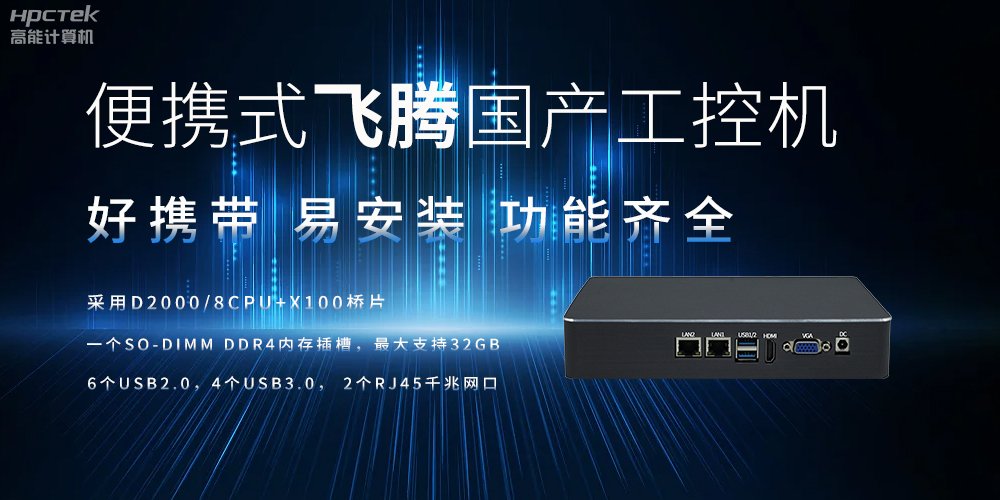 便攜式、輕量化的國產(chǎn)工控機的優(yōu)勢是什么(圖2)