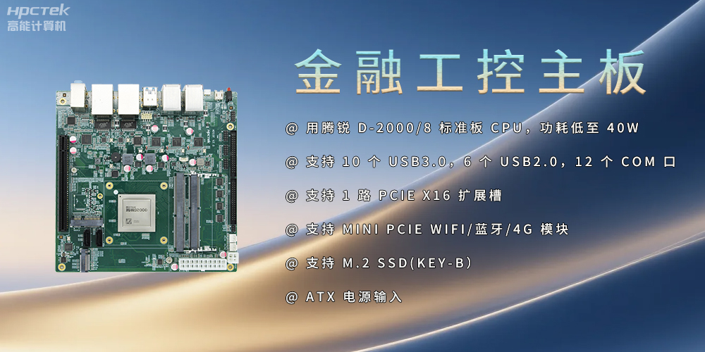 飛騰D2000金融工控主板，點(diǎn)亮經(jīng)濟高質(zhì)量發(fā)展(圖2)