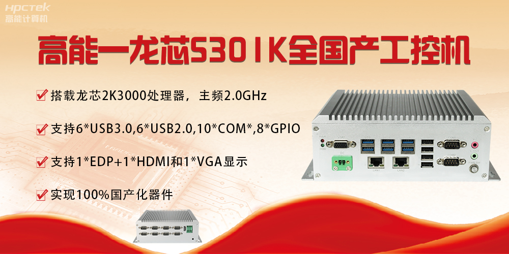 【國產(chǎn)芯突破】龍芯2K3000震撼上市，高能自研工控機領(lǐng)跑軌交賽道(圖4)
