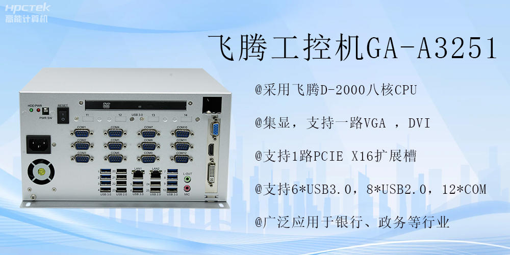 智能領(lǐng)航，飛騰工控機開(kāi)啟金融行業(yè)科技新征程(圖2)