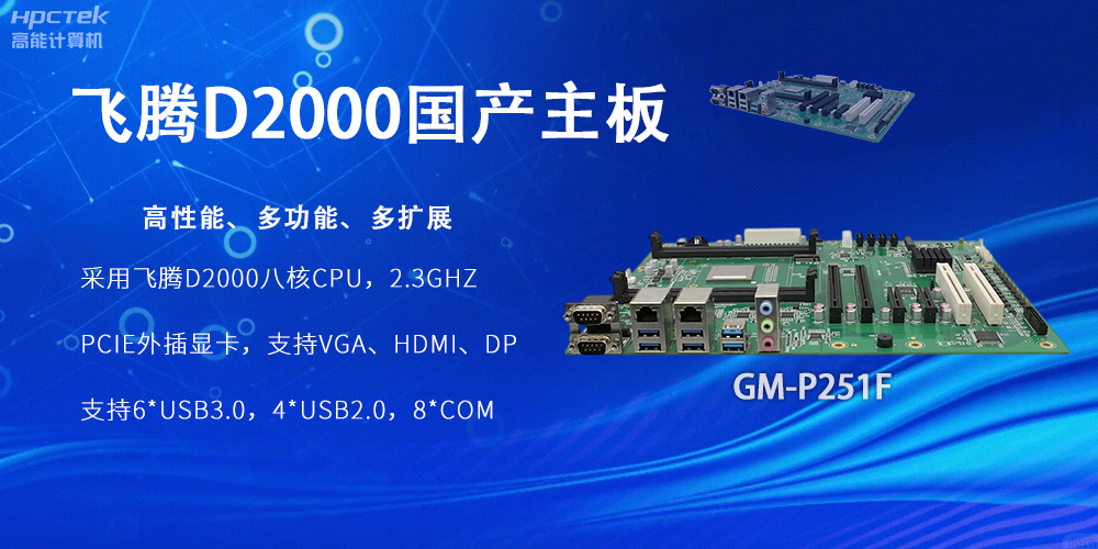 飛騰D2000國產(chǎn)主板，工業(yè)科技上發(fā)展的堅實(shí)力量(圖2)