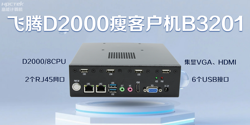 飛騰瘦客戶(hù)機，科技賦能智能辦公(圖2)
