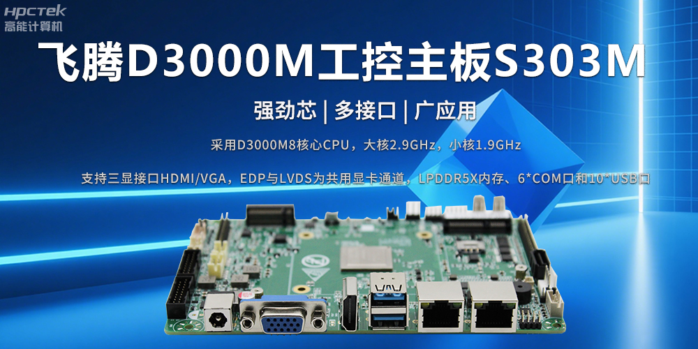 D3000M飛騰主板——強勁芯、多功能接口(圖2)