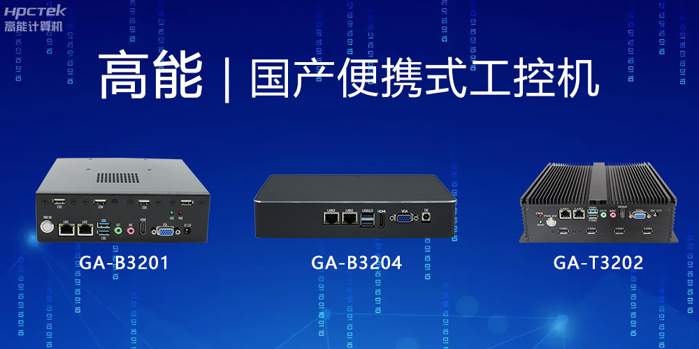 【高能計算機】便攜式國產(chǎn)工控機的特點(diǎn)有哪些？(圖2)