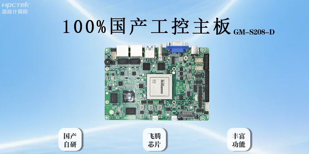 飛騰主板以全“芯”實(shí)力破局，助力工業(yè)智能化(圖2)