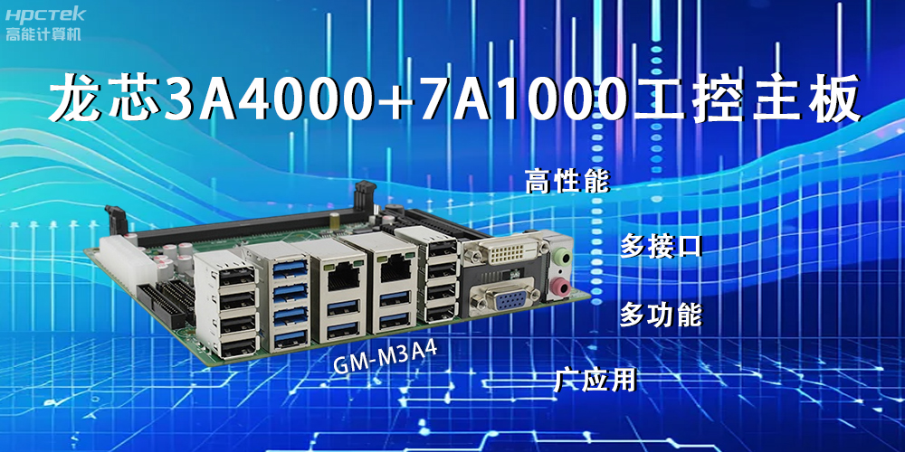 龍芯主板，LS3A4000+7A1000為網(wǎng)絡(luò )信息安全保駕護航(圖2)