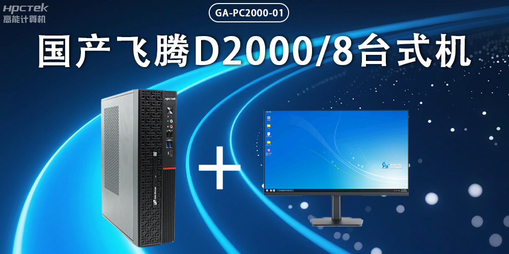 飛騰D2000臺式機，以國產(chǎn)級硬件實(shí)力保障政務(wù)數字化(圖2)