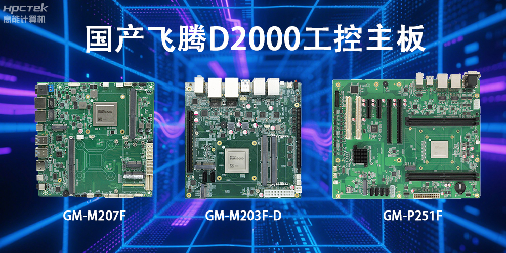 飛騰D2000主板，這款國產(chǎn)“硬核”正在重塑工業(yè)控制的神經(jīng)脈絡(luò )(圖2)