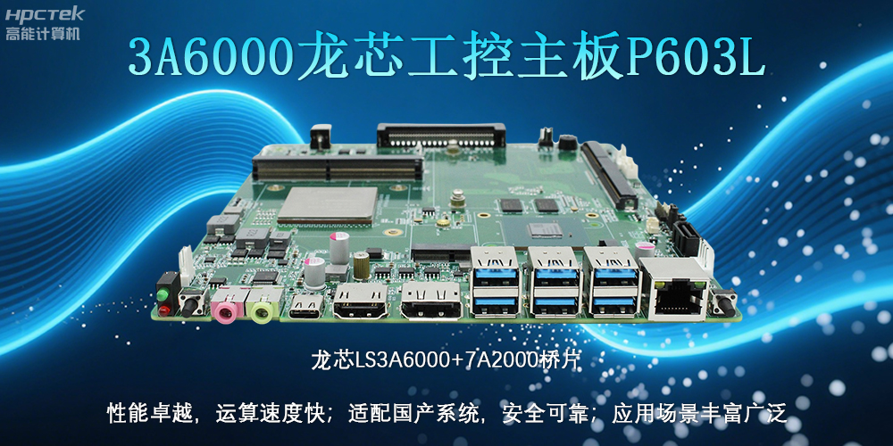 國產(chǎn)LS3A6000龍芯主板：安全可靠、應用廣泛(圖2)