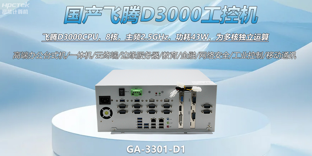 國產(chǎn)工控新標桿！飛騰D3000工控機解鎖智能制造新動(dòng)力(圖2)