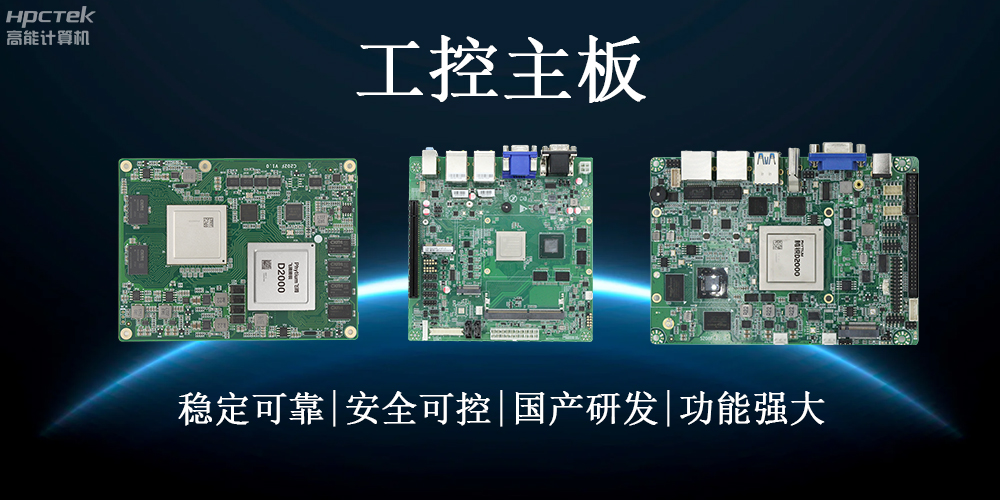 【工控科普】了解工業(yè)領(lǐng)域的穩定心臟——工控主板(圖2)