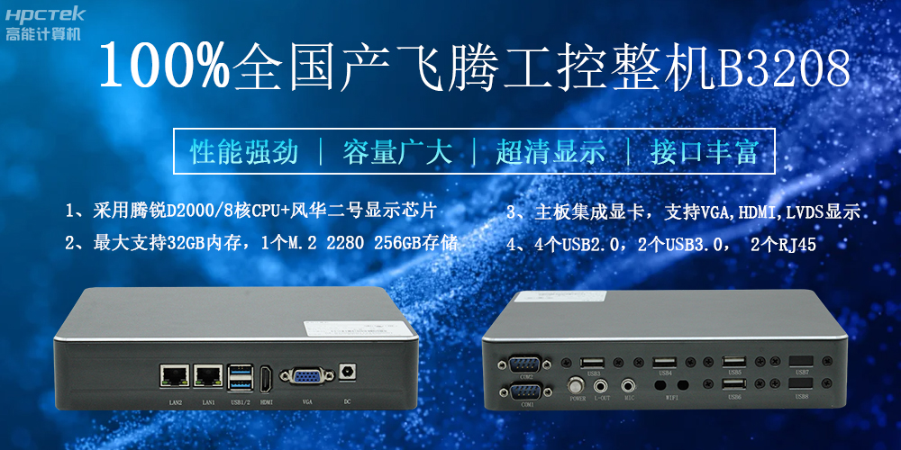100%全國產(chǎn)工控整機，助力工控“芯”發(fā)展(圖2)