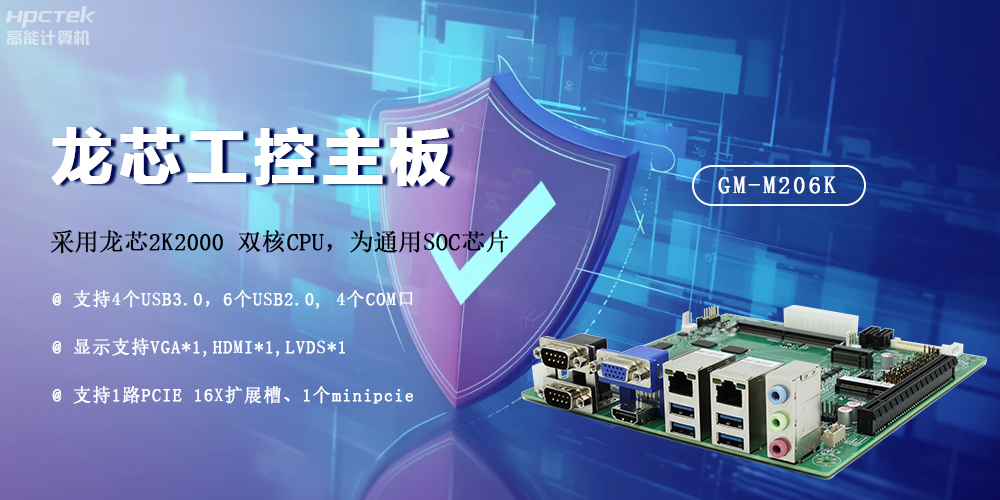 龍芯2K2000國產(chǎn)主板，安全可信發(fā)展的防御線(xiàn)(圖2)