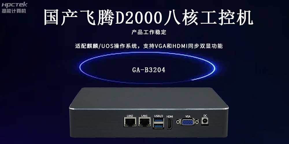 飛騰工控機：工業(yè)智能的核心驅動(dòng)力(圖2)