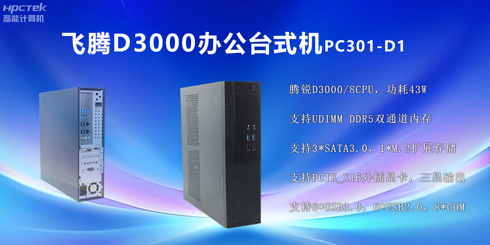 飛騰D3000高端臺式機：穩定流暢、辦公無(wú)憂(yōu)(圖2)