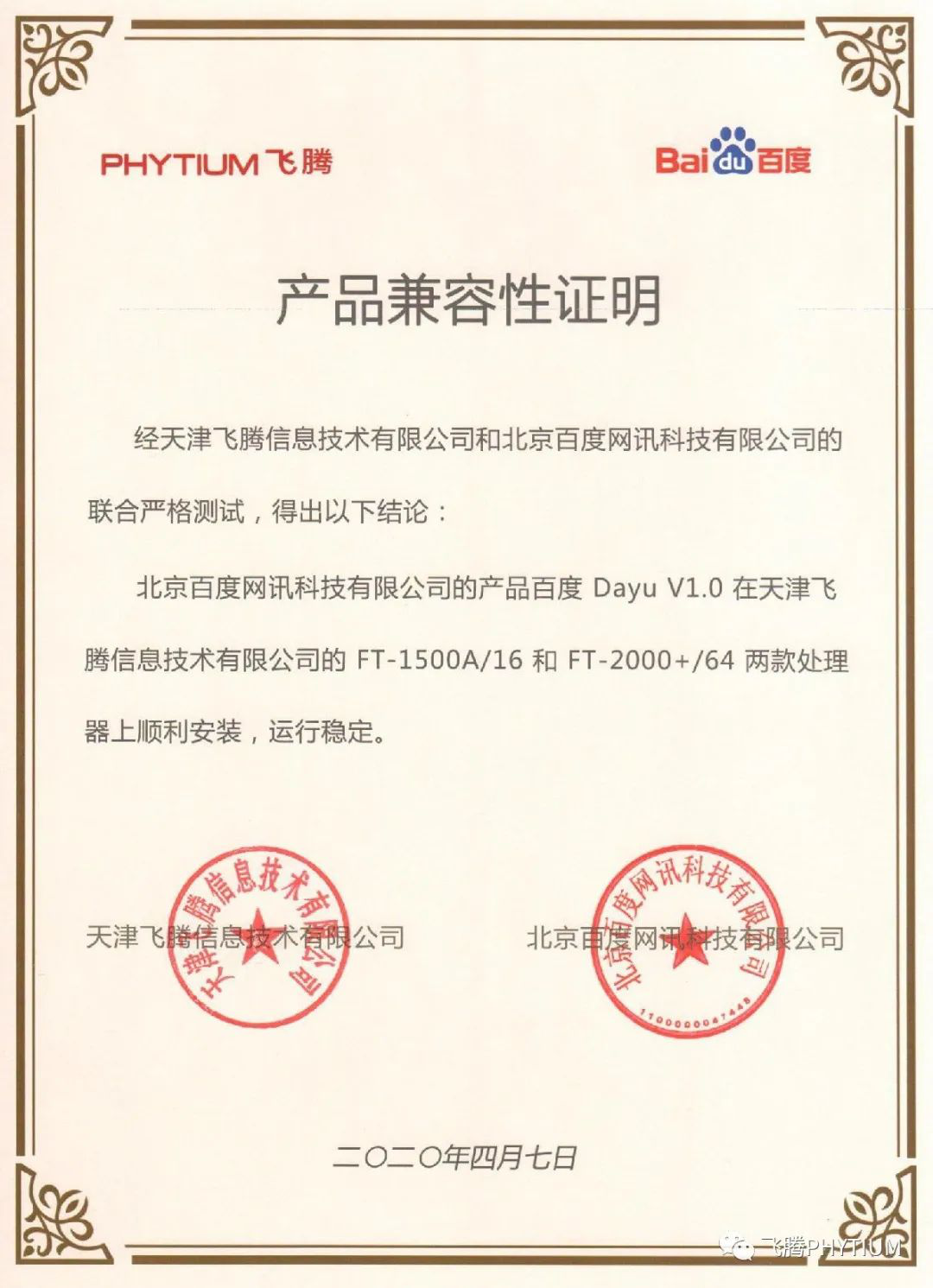 【廣州高能時(shí)訊】飛騰與百度魯班大數據產(chǎn)品完成互認證