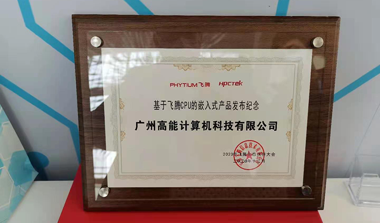 廣州高能計算機受邀參加2020飛騰生態(tài)伙伴大會(huì )！