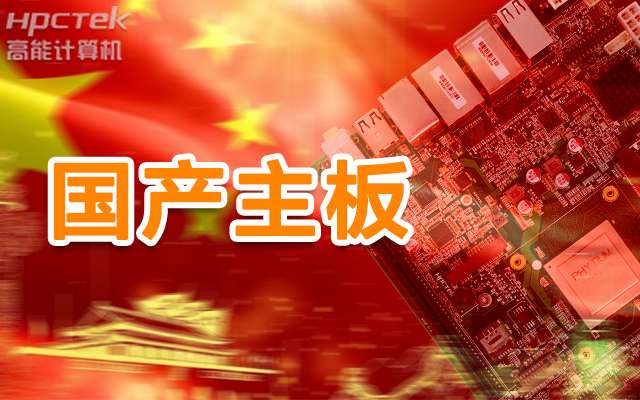 信創(chuàng  )產(chǎn)業(yè)崛起，國產(chǎn)主板實(shí)現自主可控！(圖1)